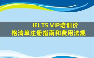 IELTS VIP培训价格清单注册指南和费用法规